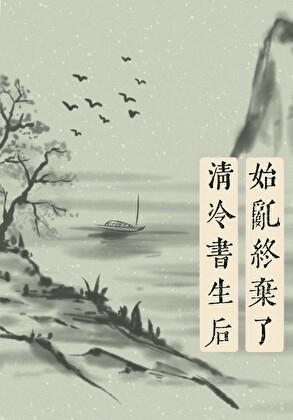 始乱终弃了师尊后穿书别寒