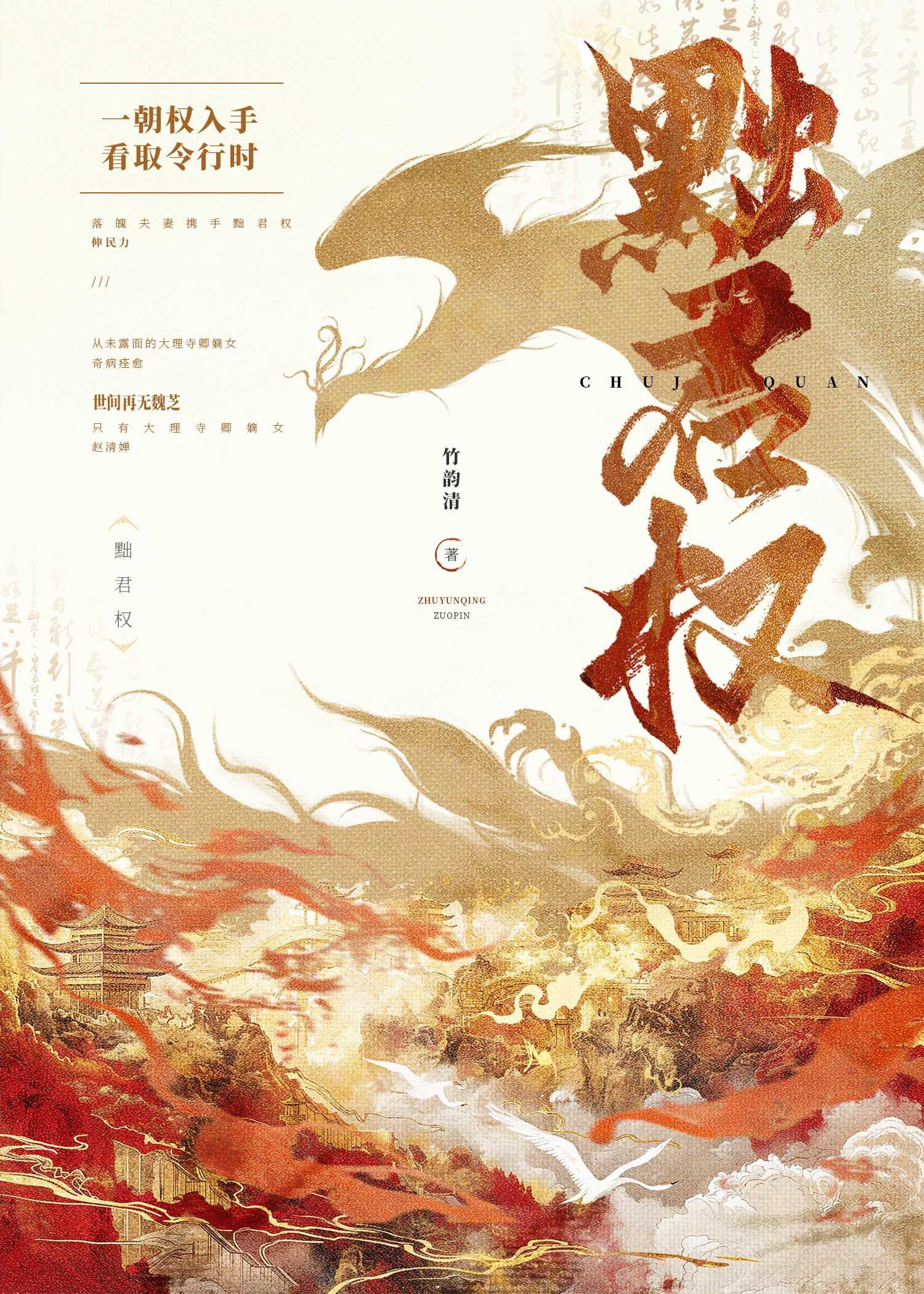 黜君权完结了吗?