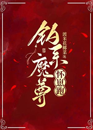 钓系魔尊怀崽跑免费阅读
