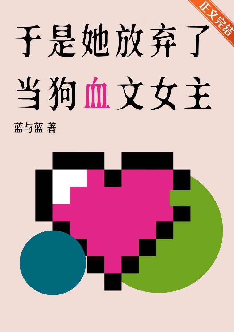 于是她放弃了当狗血文女主gl