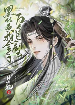 美强惨万人迷觉醒后笔趣阁免费阅读全文