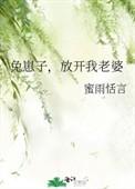 兔崽子放开我老婆蜜雨