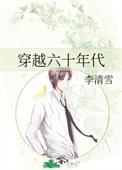 穿越六十年代的