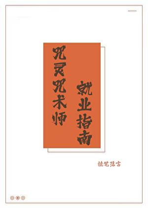 咒灵咒术师就业指南 TXT