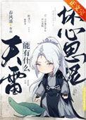 天雷有什么坏心思呢by春风遥