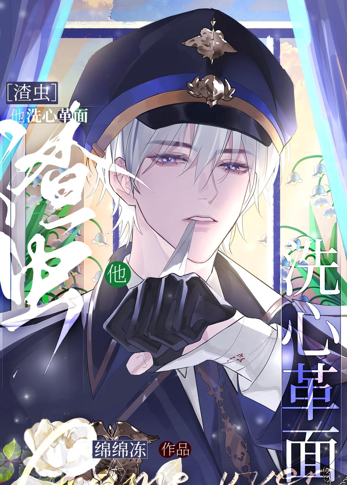 渣虫他洗心革面by绵绵冻