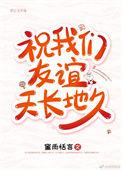 祝我们友谊天长地久的英语怎么说