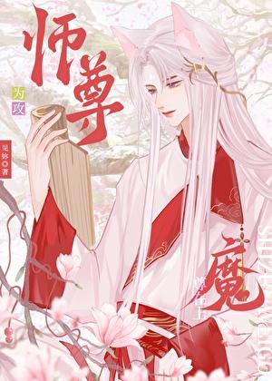 师尊攻魔尊受的