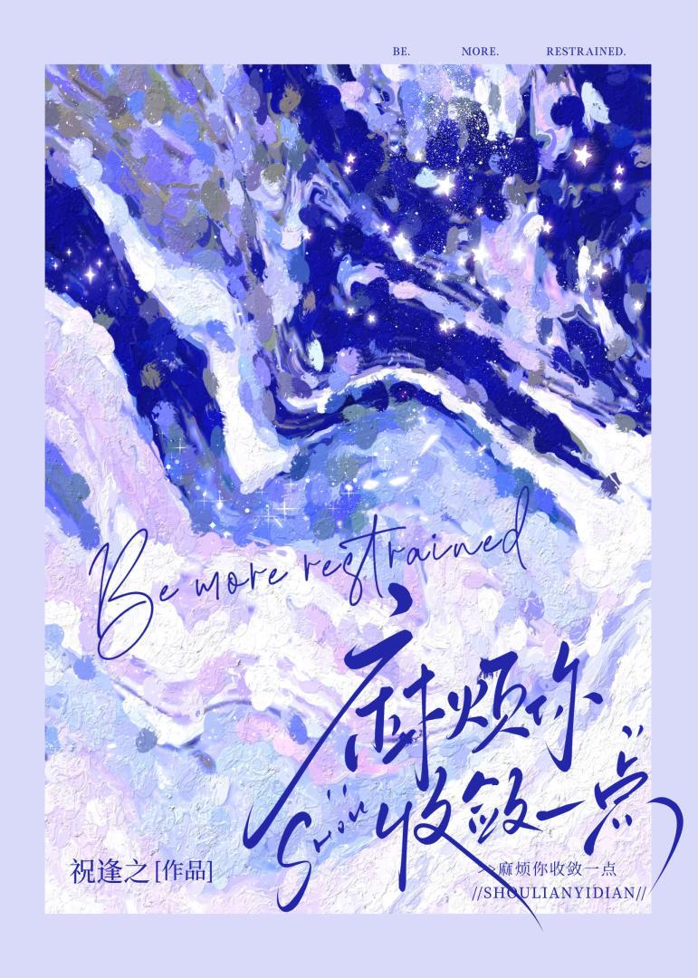 你要收敛一点