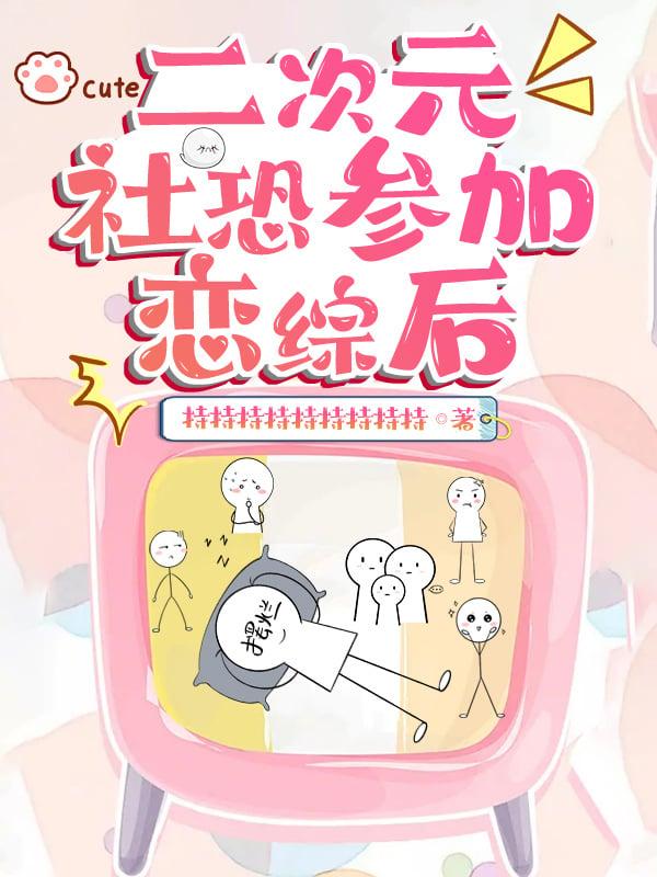 二次元社恐参加恋综后by猫持