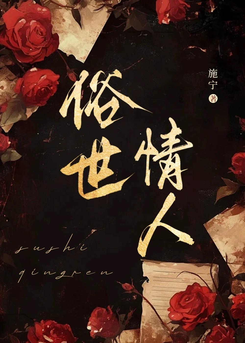 俗世情人免费阅读