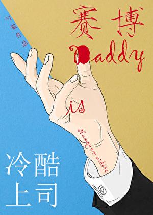 冷酷上司是赛博daddy勺棠受的父母