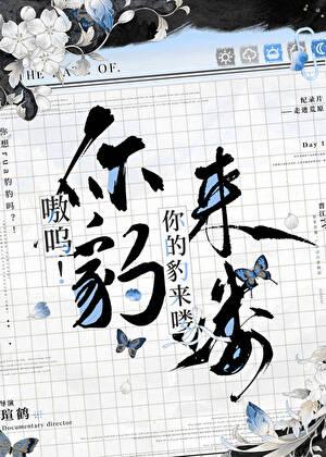 嗷呜!你的豹来喽txt