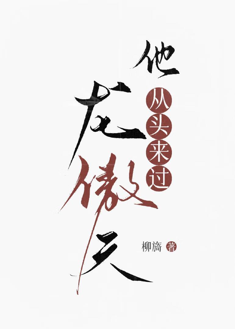 龙傲天他从头来过笔趣阁