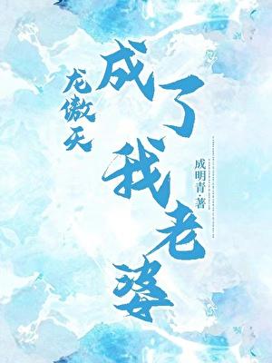 龙傲天成了我老婆by成明青免费阅读番