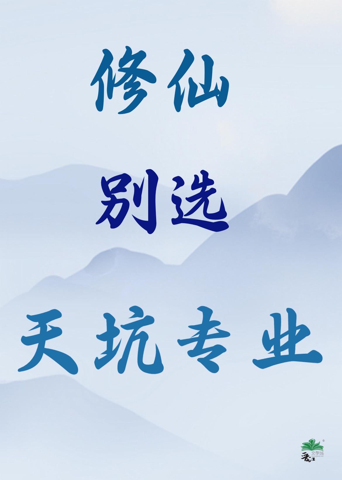 修仙别看戏全文免费阅读