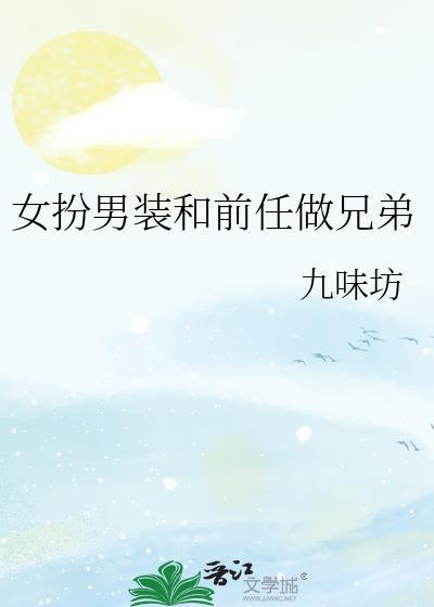 女扮男装和前任做兄弟by九味坊