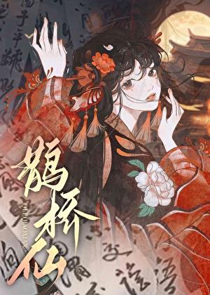 帝台娇txt画七