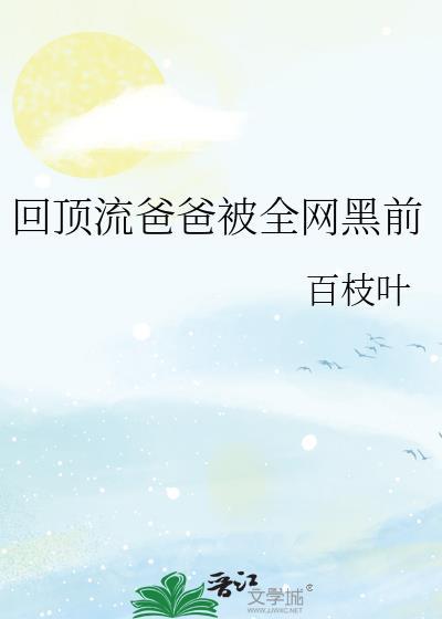 顶流也要回家继承家业