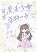 专访魔法少女