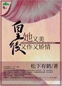 皇后她又美又作又矫情 松下有鹤