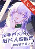 亲手养大的纸片人要娶我233