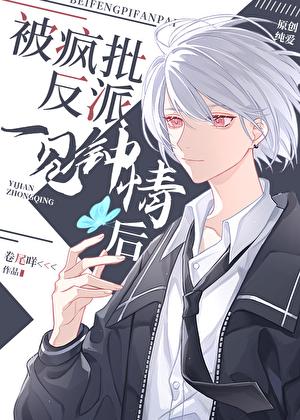 被偏执反派山有青木