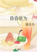 昏昏欲为砚丞书txt百度