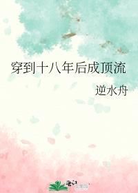 穿越18年前