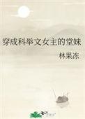 穿成科举文女主的堂妹全文免费阅读