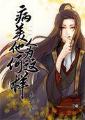 病美人他又撩人了吗全文免费