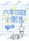 六零炮灰小肥崽全文在线阅读