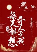 夫君每天都想杀我免费