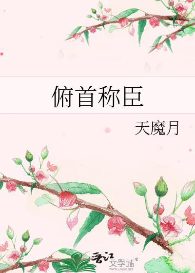 俯首称臣读音