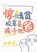惊清贫校草是孩子他爸免费