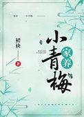 家养小青梅周穆柚柚全文免费阅读