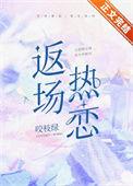返场热恋TXT