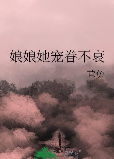 娘娘她总是盼着失宠