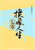 七零之换亲后嫁了