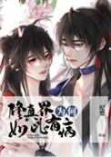 修真是为了什么