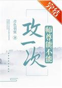 师尊能不能攻一次 作者青色羽翼
