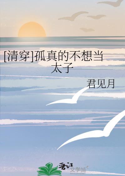 孤真不想做太子