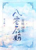 八零小后妈致富忙