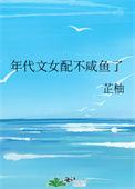 年代文女配她不认输