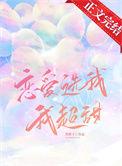 恋爱选我我超甜完整版
