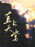 直上天堂回南雀