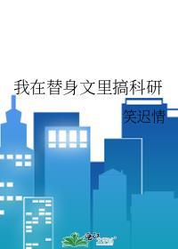 我在替身文里搞科研笔趣阁