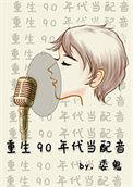 重生90年代当配音轻松