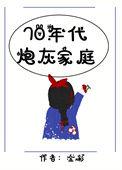 七十年代的炮灰一家