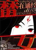 鬼 女 魔 咒